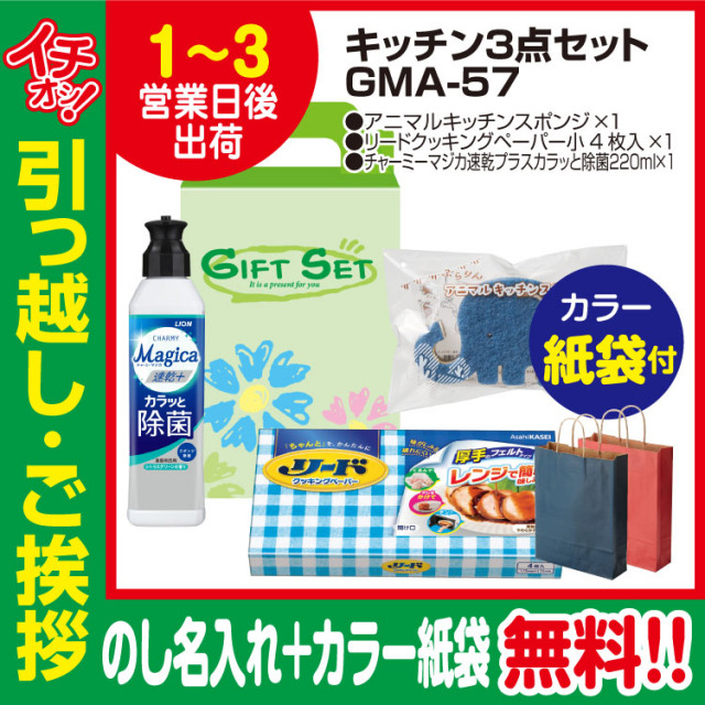 [引っ越し 挨拶 ギフト 粗品 品物]快適ライフキッチン3点セットGMA-57（のし+カラー手提げ紙袋付）[御礼 工事 挨拶まわり 初盆 お返し] <dh-23938-2>
