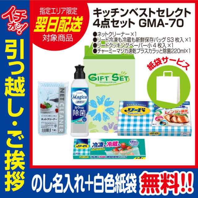 [引っ越し 挨拶 ギフト 粗品 品物]快適ライフキッチンベストセレクト4点セットGMA-70（のし+手提げ紙袋付）[御礼 工事 挨拶まわり 初盆 お返し 翌日配送] <dh-23948-1>