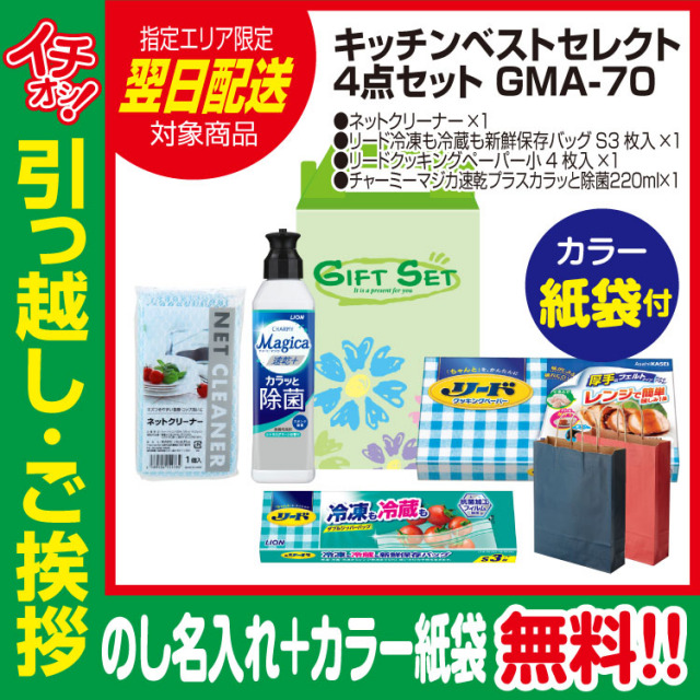快適ライフキッチンベストセレクト4点セットgma 70 のし カラー手提げ紙袋付