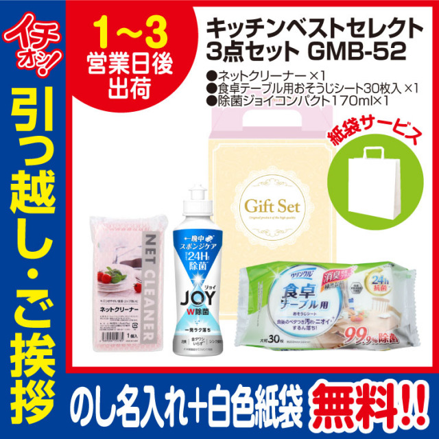 [引っ越し 挨拶 ギフト 粗品 品物]プレミアムベストセレクト3点セットGMB-52（のし+手提げ紙袋付）[御礼 工事 挨拶まわり 初盆 お返し] <dh-23968-1>