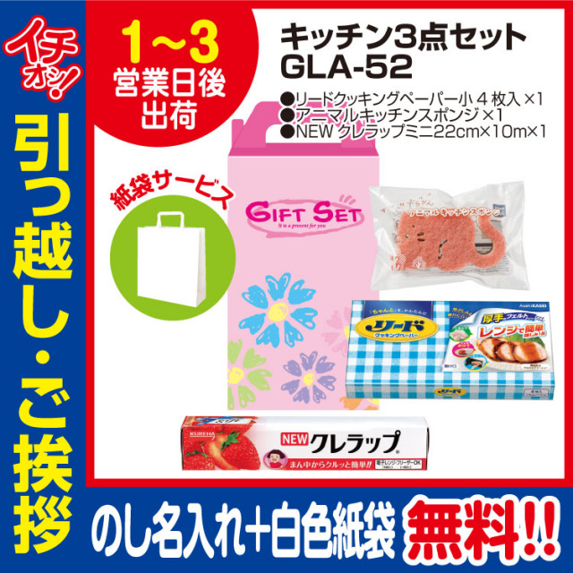 [引っ越し 挨拶 ギフト 粗品 品物]お役立ちキッチン3点セットGLA-52（のし+手提げ紙袋付）[御礼 工事 挨拶まわり 初盆 お返し] <dh-23988-1>