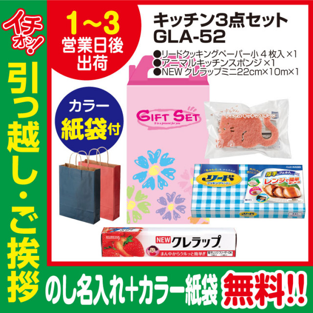 [引っ越し 挨拶 ギフト 粗品 品物]お役立ちキッチン3点セットGLA-52（のし+カラー手提げ紙袋付）[御礼 工事 挨拶まわり 初盆 お返し] <dh-23988-2>
