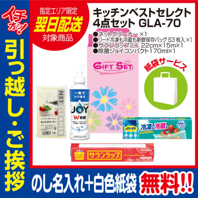 [引っ越し 挨拶 ギフト 粗品 品物]プレミアムキッチンベストセレクト4点セットGLA-70（のし+手提げ紙袋付）[御礼 工事 挨拶まわり 初盆 お返し 翌日配送] <dh-23998-1>