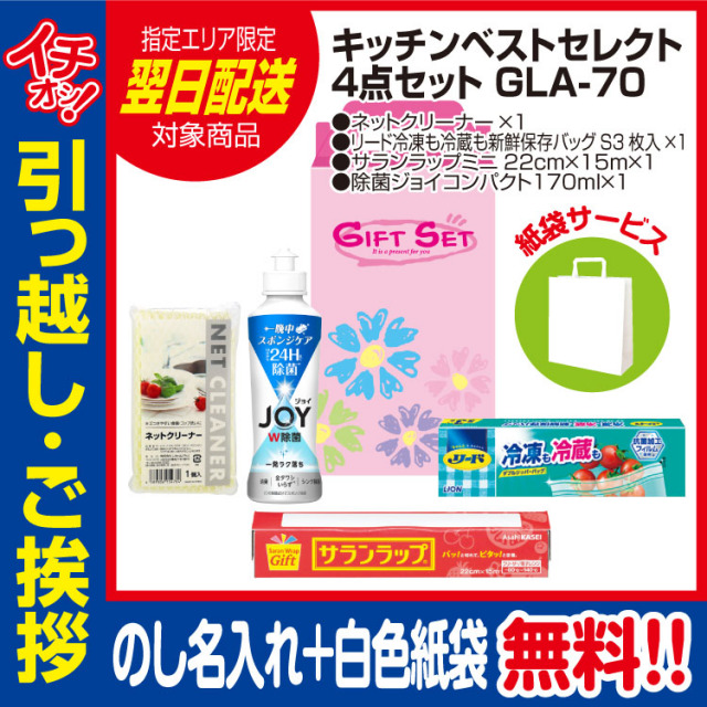 [引っ越し 挨拶 ギフト 粗品 品物]プレミアムキッチンベストセレクト4点セットGLA-70（のし+手提げ紙袋付）[御礼 工事 挨拶まわり 初盆 お返し 翌日配送] <dh-23998-1>