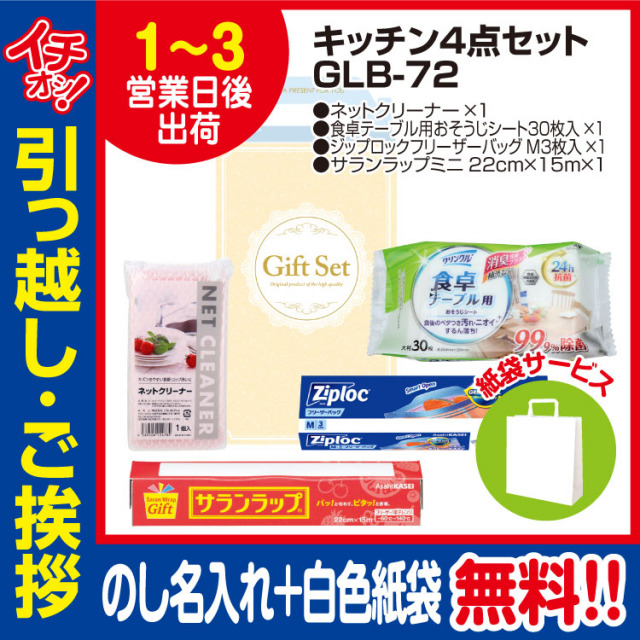 [引っ越し 挨拶 ギフト 粗品 品物]お役立ちキッチン4点セットGLB-72（のし+手提げ紙袋付）[御礼 工事 挨拶まわり 初盆 お返し] <dh-24018-1>