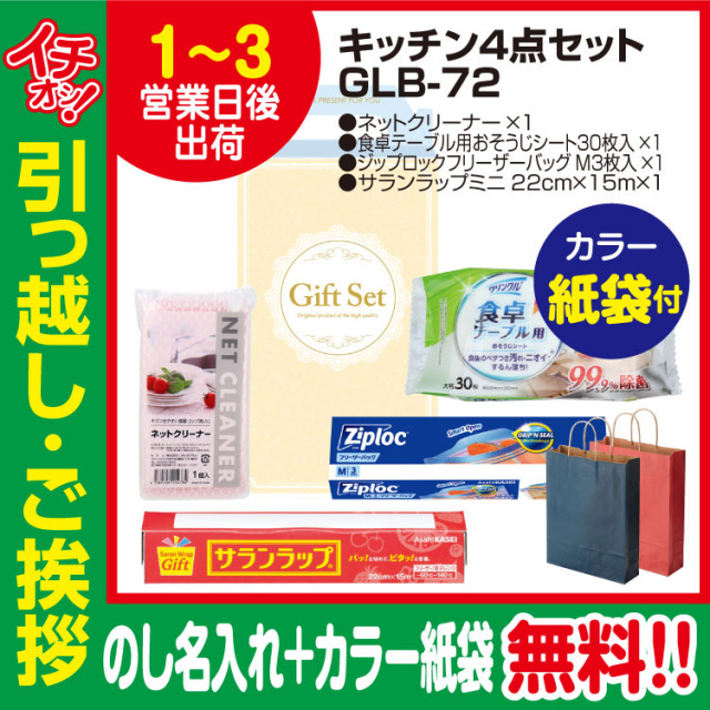 [引っ越し 挨拶 ギフト 粗品 品物]お役立ちキッチン4点セットGLB-72（のし+カラー手提げ紙袋付）[御礼 工事 挨拶まわり 初盆 お返し] <dh-24018-2>
