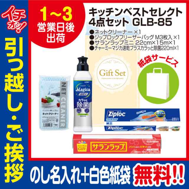 [引っ越し 挨拶 ギフト 粗品 品物]プレミアムキッチンベストセレクト4点セットGLB-85（のし+手提げ紙袋付）[御礼 工事 挨拶まわり 初盆 お返し] <dh-24028-1>