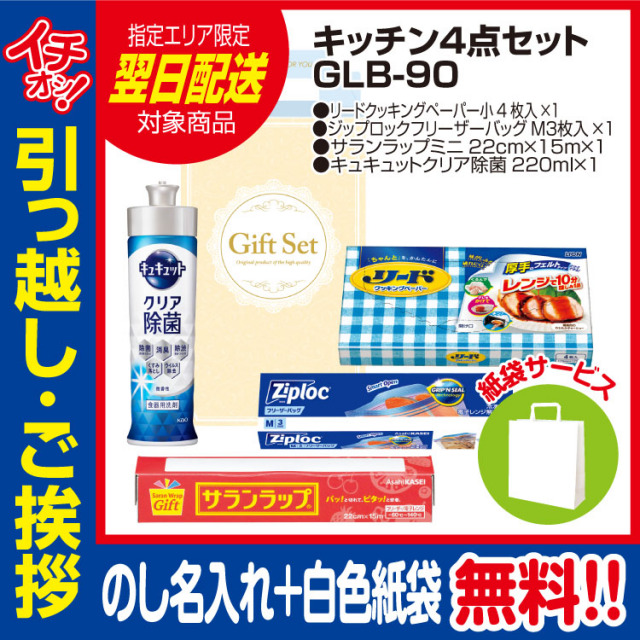 [引っ越し 挨拶 ギフト 粗品 品物]プレミアムキッチン4点セットGLB-90（のし+手提げ紙袋付）[御礼 工事 挨拶まわり 初盆 お返し 翌日配送] <dh-24038-1>