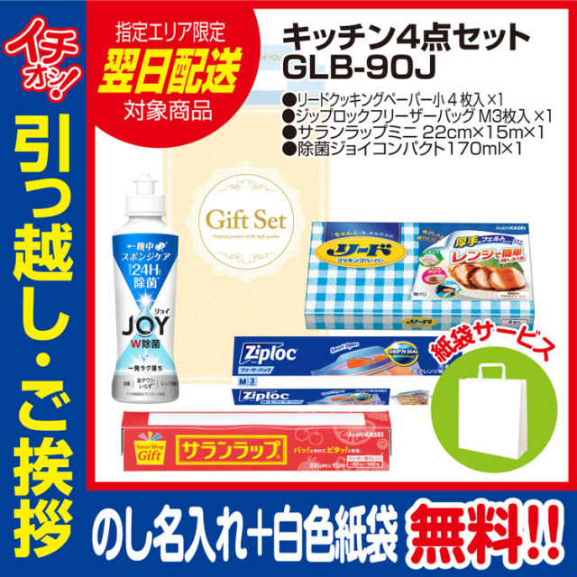 [引っ越し 挨拶 ギフト 粗品 品物]プレミアムキッチン4点セットGLB-90J（のし+手提げ紙袋付）[御礼 工事 挨拶まわり 初盆 お返し 翌日配送] <dh-24038-1>