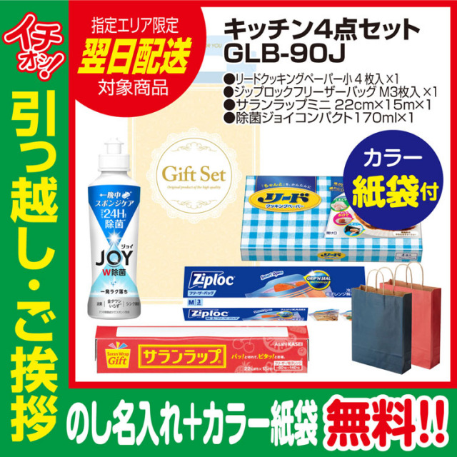 [引っ越し 挨拶 ギフト 粗品 品物]プレミアムキッチン4点セットGLB-90J（のし+カラー手提げ紙袋付）[御礼 工事 挨拶まわり 初盆 お返し 翌日配送] <dh-24038-2>