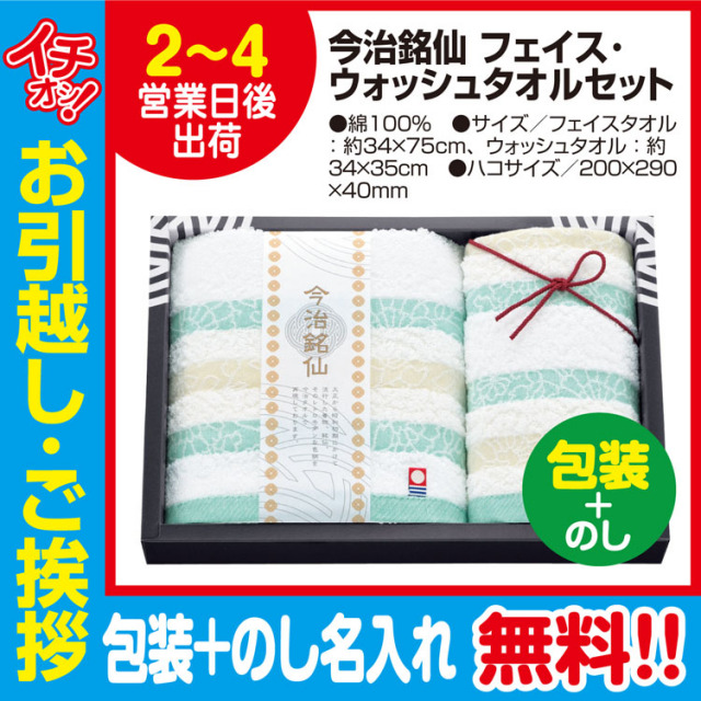 今治タオル今治銘仙タオルセット 包装 のし