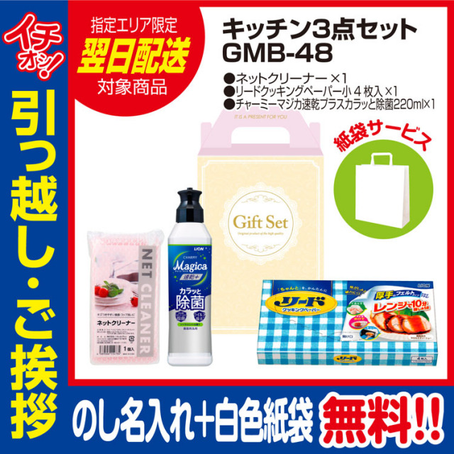 [引っ越し 挨拶 ギフト 粗品 品物]プレミアムキッチン3点セットGMB-48（のし+手提げ紙袋付）[御礼 工事 挨拶まわり 初盆 お返し 翌日配送] <dh-24398-1>