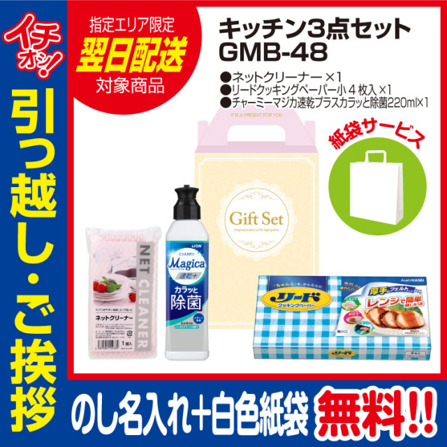 [引っ越し 挨拶 ギフト 粗品 品物]プレミアムキッチン3点セットGMB-48（のし+手提げ紙袋付）[御礼 工事 挨拶まわり 初盆 お返し 翌日配送] <dh-24398-1>