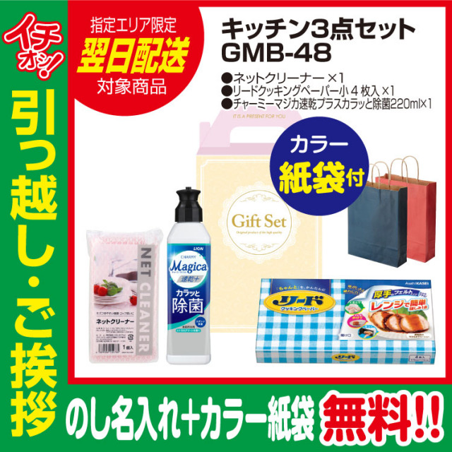 [引っ越し 挨拶 ギフト 粗品 品物]プレミアムキッチン3点セットGMB-48（のし+カラー手提げ紙袋付）[御礼 工事 挨拶まわり 初盆 お返し 翌日配送] <dh-24398-2>