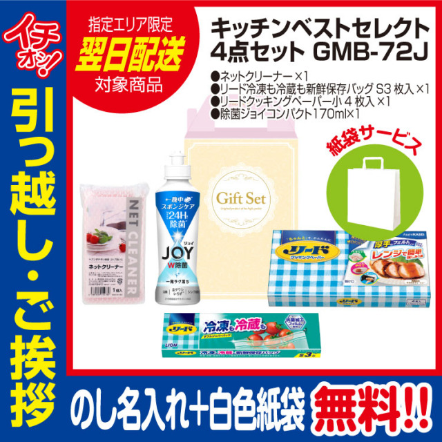 [引っ越し 挨拶 ギフト 粗品 品物]プレミアムキッチンベストセレクト4点セットGMB-72（のし+手提げ紙袋付）[御礼 工事 挨拶まわり 初盆 お返し 翌日配送] <dh-24408-1>