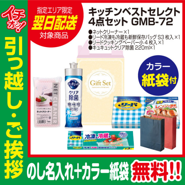 [引っ越し 挨拶 ギフト 粗品 品物]プレミアムキッチンベストセレクト4点セットGMB-72（のし+カラー手提げ紙袋付）[御礼 工事 挨拶まわり 初盆 お返し 翌日配送] <dh-24408-2>