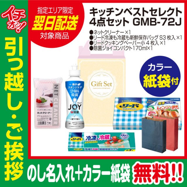 [引っ越し 挨拶 ギフト 粗品 品物]プレミアムキッチンベストセレクト4点セットGMB-72J（のし+カラー手提げ紙袋付）[御礼 工事 挨拶まわり 初盆 お返し 翌日配送] <dh-24408-2>
