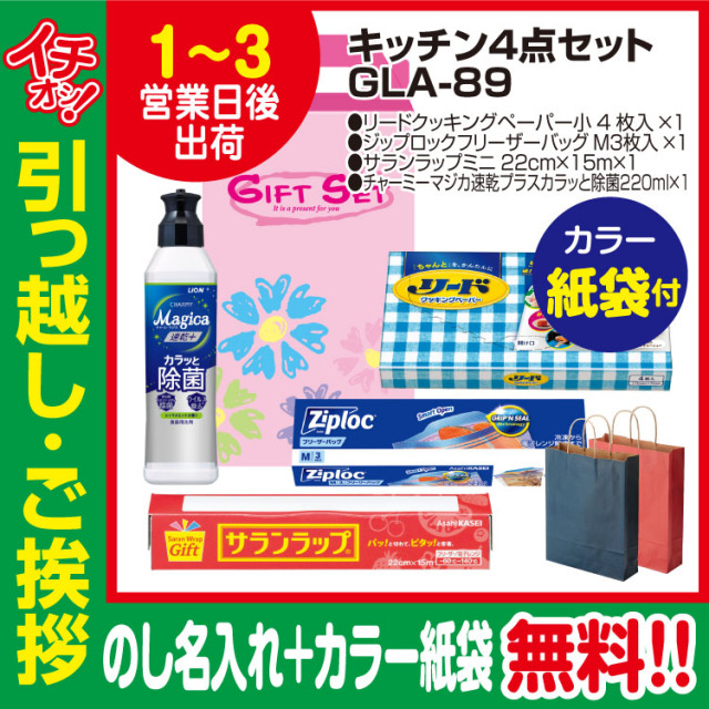 [引っ越し 挨拶 ギフト 粗品 品物]プレミアムキッチン4点セットGLA-89（のし+カラー手提げ紙袋付）[御礼 工事 挨拶まわり 初盆 お返し] <dh-24418-2>