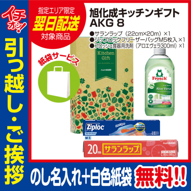 [引っ越し 挨拶 ギフト 粗品 品物]旭化成キッチンギフトAKG8サランラップフロッシュジップロック（のし+手提げ紙袋付）[御礼 工事 挨拶まわり 初盆 お返し 翌日配送] <dh-24448-1>
