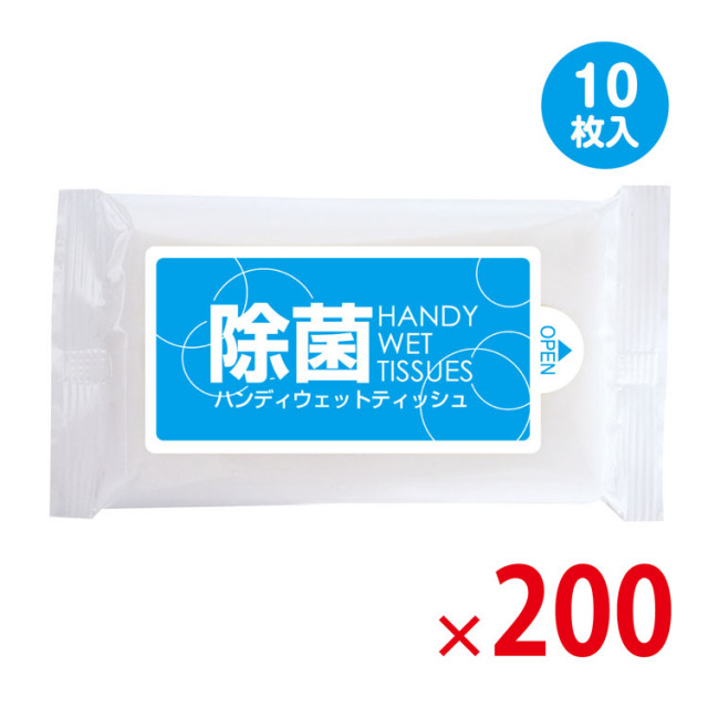 【送料無料（北海道・沖縄除く）】除菌ハンディウェットティッシュアルコールタイプ10枚入_200個セット <dh-25080>