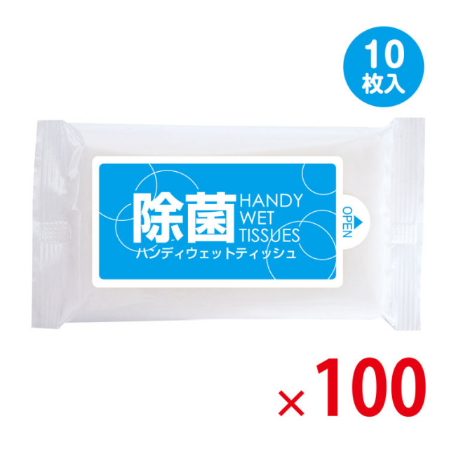 【送料無料（北海道・沖縄除く）】除菌ハンディウェットティッシュ10枚_100個セット <dh-25081>