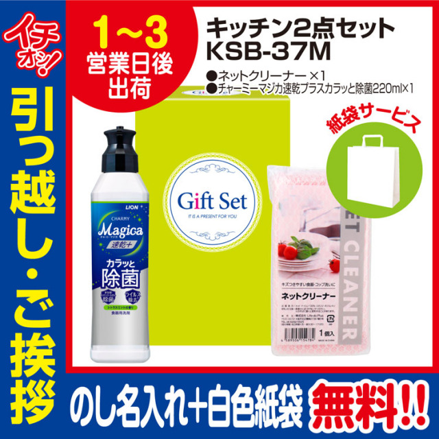 [引っ越し 挨拶 ギフト 粗品 品物]暮らし応援キッチン2点セットKSB-39M（のし+手提げ紙袋付）[御礼 工事 挨拶まわり 初盆 お返し] <dh-25388-1>