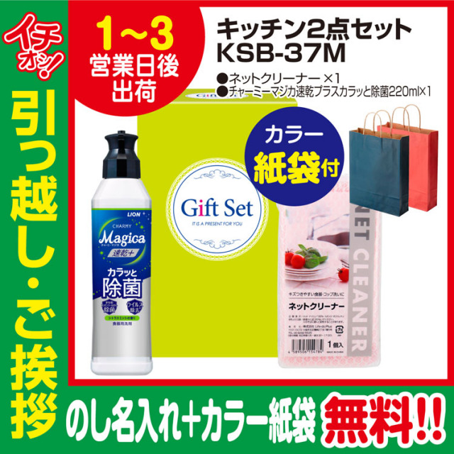暮らし応援キッチン2点セットksb 37m のし カラー手提げ紙袋付
