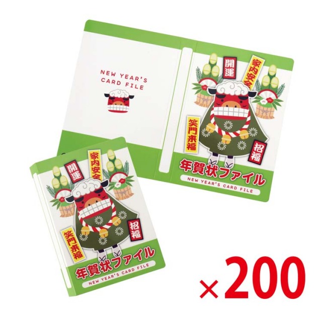 【送料無料（北海道・沖縄除く）】アルバム式年賀状ファイル 200個セット <dh-25421>