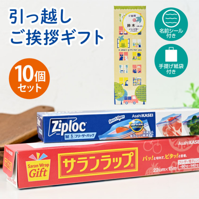 引っ越し 挨拶 粗品 ギフト 【お得な10個セット】サランラップバラエティギフトSVG [A]（名前シール+手提げ紙袋付）[引越し 挨拶 粗品 ギフト かわいい 品物 翌日配送] <dh-25668-1-10>