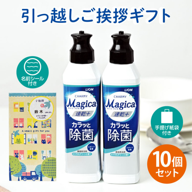 引っ越し 挨拶 粗品 ギフト 【お得な10個セット】ライオン チャーミーマジカ 洗剤ギフト 2本セット [A] （名前シール+手提げ紙袋付） [引越し 挨拶 粗品 ギフト かわいい 品物 翌日配送] <dh-25688-1-10>