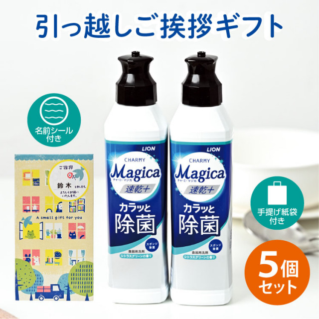 引っ越し 挨拶 粗品 ギフト 【送料無料5個セット】ライオン チャーミーマジカ 洗剤ギフト 2本セット [A] （名前シール+手提げ紙袋付） [引越し 挨拶 粗品 ギフト かわいい 品物 翌日配送] <dh-25688-1-5>