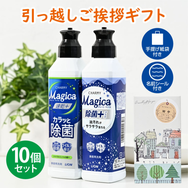 引っ越し 挨拶 粗品 ギフト 【お得な10個セット】ライオン チャーミーマジカ 洗剤ギフト 2本セット [B] （名前シール+手提げ紙袋付）[引越し 挨拶 粗品 ギフト おしゃれ 品物 翌日配送] <dh-25698-1-10>