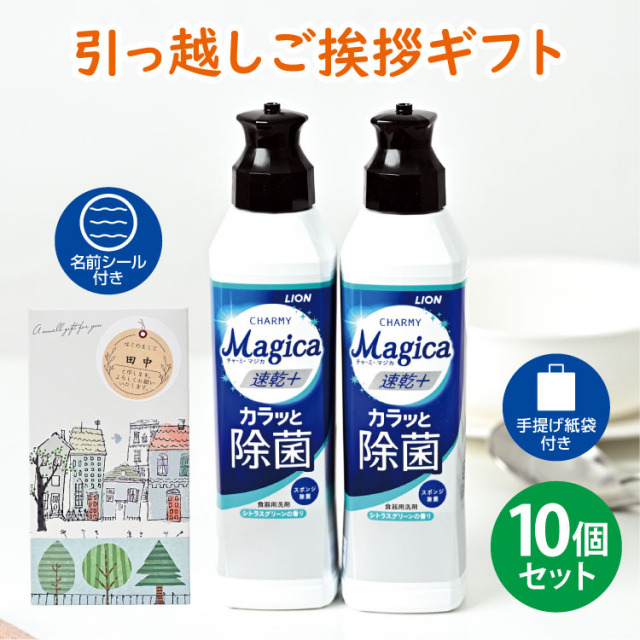 引っ越し 挨拶 粗品 ギフト 【お得な10個セット】ライオン チャーミーマジカ 洗剤ギフト 2本セット [B] （名前シール+手提げ紙袋付）[引越し 挨拶 粗品 ギフト おしゃれ 品物 翌日配送] <dh-25698-1-10>