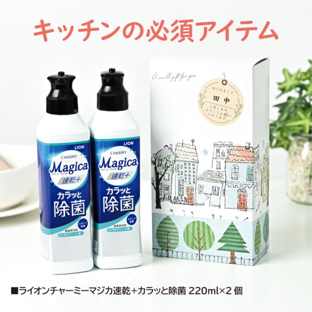 ライオン チャーミーマジカ 洗剤ギフト 2本セット [B] （名前シール+