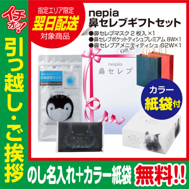 nepia 鼻セレブ ギフトセット （のし+カラー手提げ紙袋付）