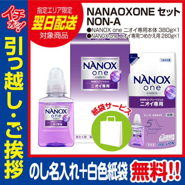 [引っ越し 挨拶 ギフト 粗品 品物]NANAOXONEセット NON-A（のし+手提げ紙袋付）  [引っ越し 挨拶ギフト 粗品 初盆 お返し 御中元 お中元 洗剤 翌日配送] <dh-26488-1>