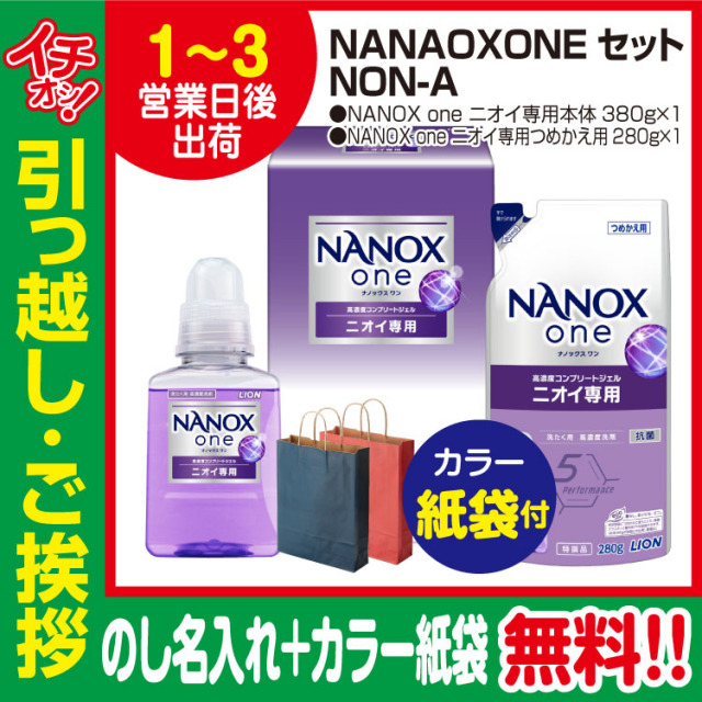 [引っ越し 挨拶 ギフト 粗品 品物]NANAOXONEセット NON-A（のし+カラー手提げ紙袋付）  [引っ越し 挨拶ギフト 粗品 初盆 お返し 御中元 お中元 洗剤] <dh-26488-2>