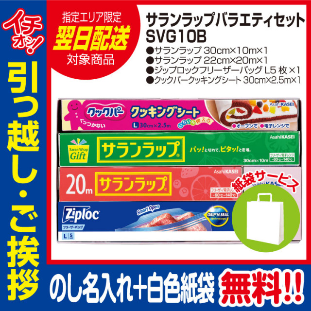[引っ越し 挨拶 ギフト 粗品 品物]旭化成 サランラップバラエティセット SVG10B（のし+手提げ紙袋付）[御礼 工事 挨拶まわり 初盆 お返し 翌日配送] <dh-26508-1>