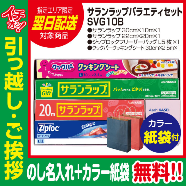 [引っ越し 挨拶 ギフト 粗品 品物]旭化成 サランラップバラエティセット SVG10B（のし+カラー手提げ紙袋付）[御礼 工事 挨拶まわり 初盆 お返し 翌日配送] <dh-26508-2>