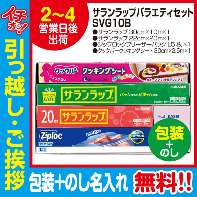 [引っ越し 挨拶 ギフト 粗品 品物]旭化成 サランラップバラエティセット SVG10B（包装+のし）[御礼 工事 挨拶まわり 初盆 お返し] <dh-26508-3>