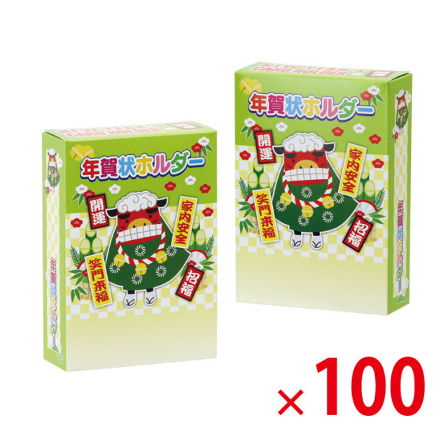 【送料無料（北海道・沖縄・離島除く）・代引き不可】ボックス式年賀状ホルダー_100個セット<dh-26740>