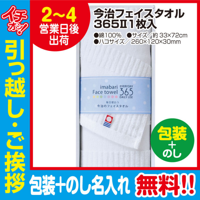 [引っ越し 挨拶 ギフト 粗品 品物]今治 フェイスタオル 365 1枚入（包装+のし）[御礼 工事 挨拶まわり 初盆 お返し] <dh-27348-3>