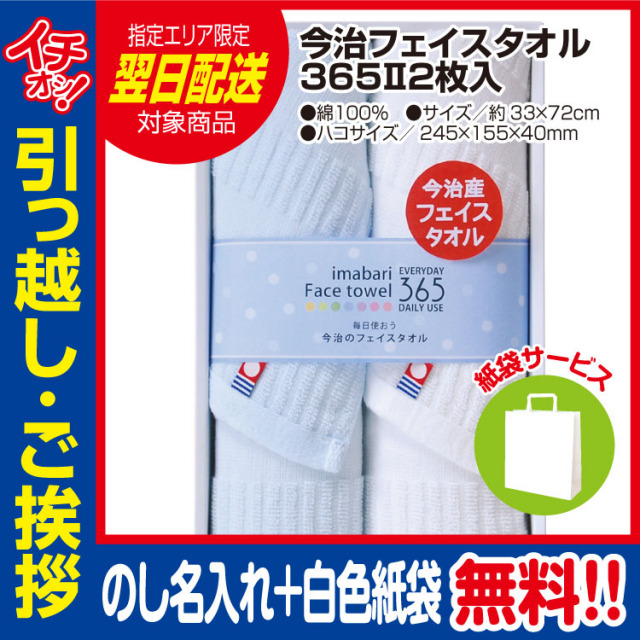 [引っ越し 挨拶 ギフト 粗品 品物]今治 フェイスタオル 365 2枚入（のし+手提げ紙袋付）[御礼 工事 挨拶まわり 初盆 お返し] <dh-27358-1>