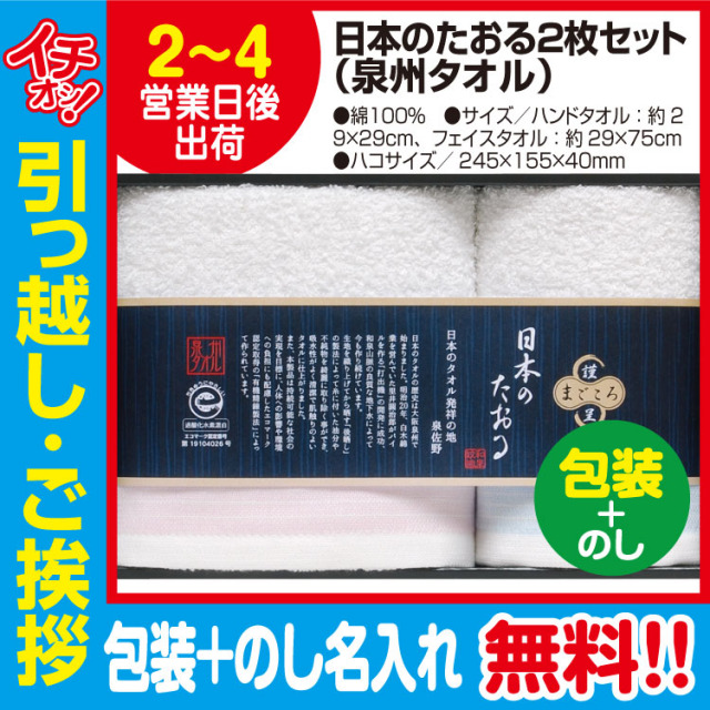 [引っ越し 挨拶 ギフト 粗品 品物]日本のたおる 泉州タオル 2枚セット（包装+のし）[御礼 工事 挨拶まわり 初盆 お返し] <dh-27368-3>