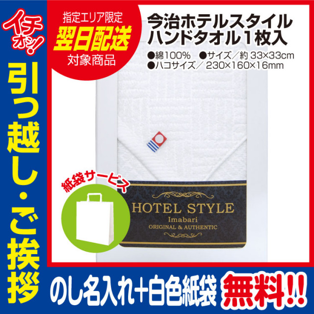 [引っ越し 挨拶 ギフト 粗品 品物]今治 ホテルスタイ ルハンドタオル 1枚入（のし+手提げ紙袋付）[御礼 工事 挨拶まわり 初盆 お返し] <dh-27388-1>