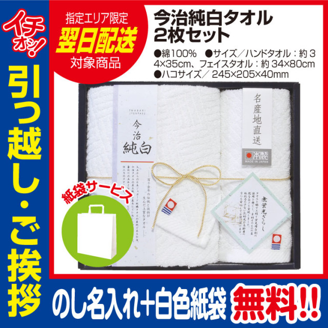 [引っ越し 挨拶 ギフト 粗品 品物]今治 純白 タオル 2枚セット（のし+手提げ紙袋付）[御礼 工事 挨拶まわり 初盆 お返し] <dh-27398-1>
