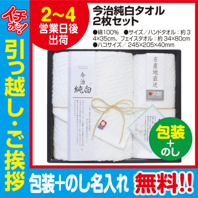 [引っ越し 挨拶 ギフト 粗品 品物]今治 純白 タオル 2枚セット（包装+のし）[御礼 工事 挨拶まわり 初盆 お返し] <dh-27398-3>