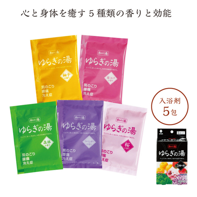 【送料無料（北海道・沖縄・離島除く）・代引き不可】ゆらぎの湯　５種の湯_120個セット_1個あたり98円（税抜） <sp-29767>