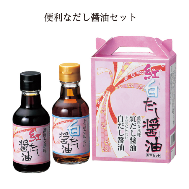 【送料無料（北海道・沖縄・離島除く）・代引き不可】紅白だし醤油二本セット_20個セット_1個あたり298円（税抜） <sp-33044>