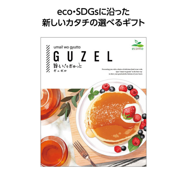 【3万円以上送料無料（北海道・沖縄・離島除く）・代引き不可】旨い！をぎゅっと　ギュゼル  1個あたり4000円（税抜） <sp-33117GY>